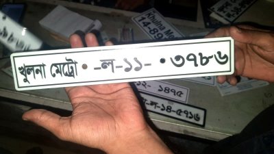 BRTA ফ্রন্ট নম্বর প্লেট (৩ মি.মি. অ্যালকো অ্যালুমিনিয়াম)